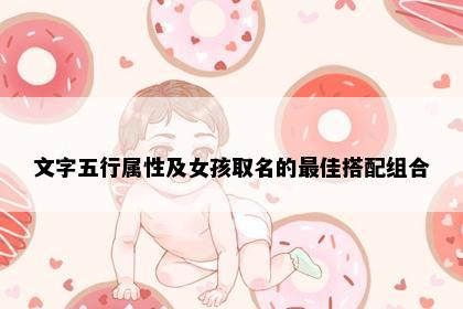 文字五行属性及女孩取名的最佳搭配组合