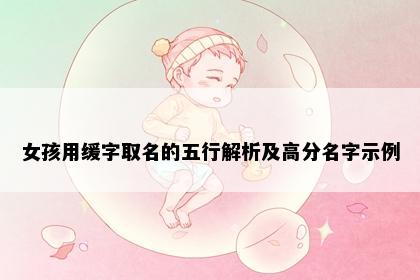 女孩用缓字取名的五行解析及高分名字示例