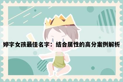 婷字女孩最佳名字：结合属性的高分案例解析