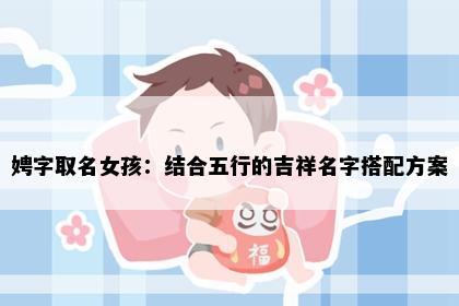 娉字取名女孩：结合五行的吉祥名字搭配方案