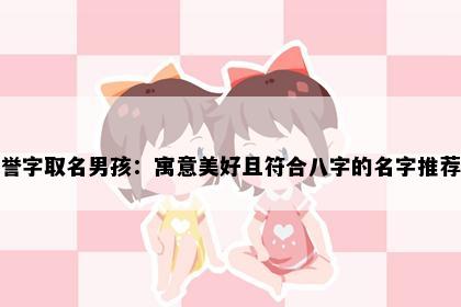 誉字取名男孩：寓意美好且符合八字的名字推荐