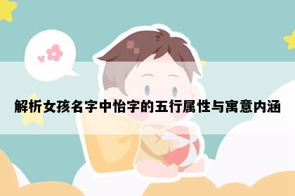 解析女孩名字中怡字的五行属性与寓意内涵