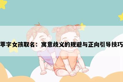 葶字女孩取名：寓意歧义的规避与正向引导技巧