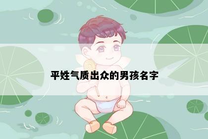 平姓气质出众的男孩名字