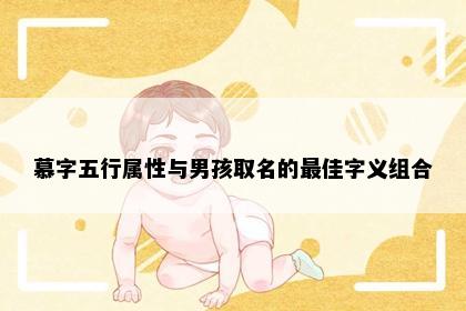 慕字五行属性与男孩取名的最佳字义组合