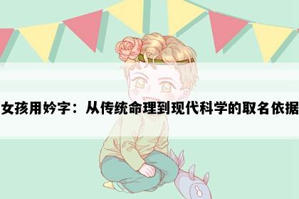 女孩用妗字：从传统命理到现代科学的取名依据