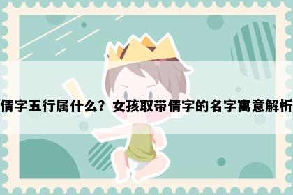 倩字五行属什么？女孩取带倩字的名字寓意解析