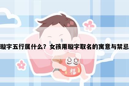 璇字五行属什么？女孩用璇字取名的寓意与禁忌