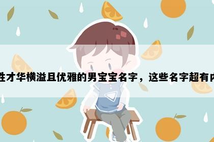 时姓才华横溢且优雅的男宝宝名字，这些名字超有内涵