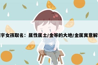 瑶字女孩取名:属性属土/金等的大地/金属寓意解读