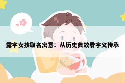 露字女孩取名寓意：从历史典故看字义传承