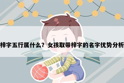 梓字五行属什么？女孩取带梓字的名字优势分析