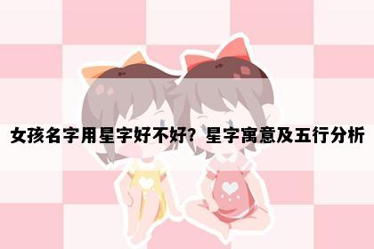 女孩名字用星字好不好？星字寓意及五行分析