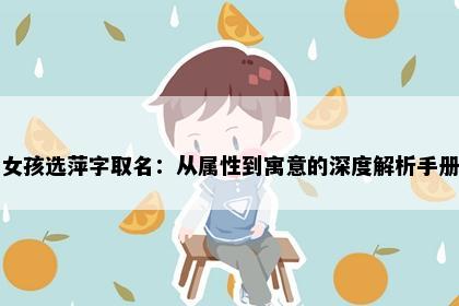 女孩选萍字取名:从属性到寓意的深度解析手册