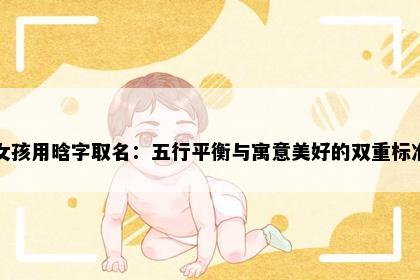 女孩用晗字取名：五行平衡与寓意美好的双重标准