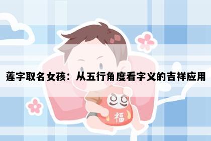 莲字取名女孩：从五行角度看字义的吉祥应用