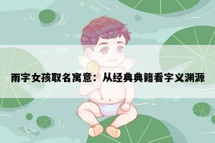 雨字女孩取名寓意：从经典典籍看字义渊源