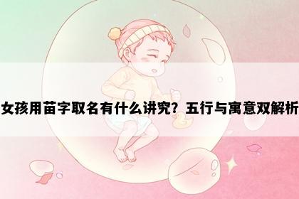 女孩用苗字取名有什么讲究?五行与寓意双解析