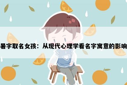 暑字取名女孩:从现代心理学看名字寓意的影响