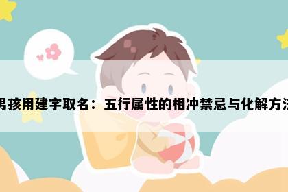 男孩用建字取名：五行属性的相冲禁忌与化解方法