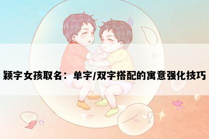 颖字女孩取名:单字/双字搭配的寓意强化技巧