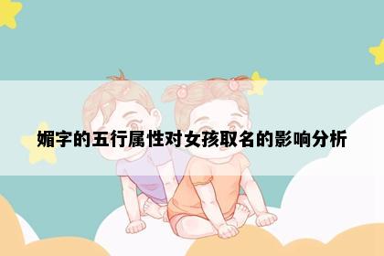 媚字的五行属性对女孩取名的影响分析