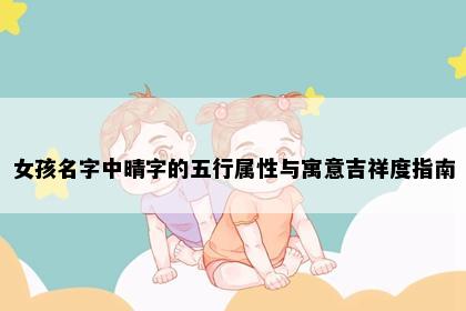 女孩名字中晴字的五行属性与寓意吉祥度指南