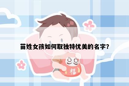 苗姓女孩如何取独特优美的名字？
