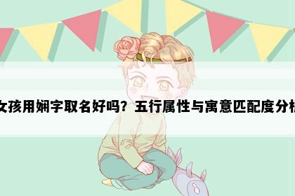 女孩用娴字取名好吗？五行属性与寓意匹配度分析