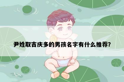 尹姓取吉庆多的男孩名字有什么推荐？