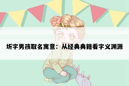 圻字男孩取名寓意：从经典典籍看字义渊源