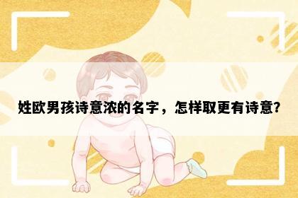 姓欧男孩诗意浓的名字，怎样取更有诗意？