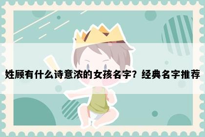 姓顾有什么诗意浓的女孩名字？经典名字推荐