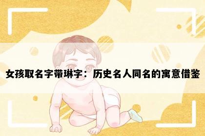 女孩取名字带琳字：历史名人同名的寓意借鉴