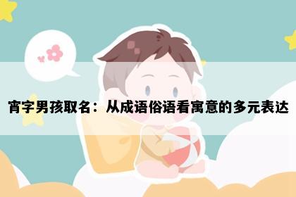 宵字男孩取名：从成语俗语看寓意的多元表达