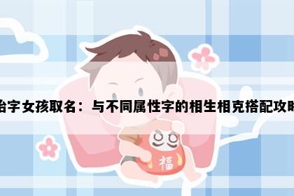 怡字女孩取名：与不同属性字的相生相克搭配攻略
