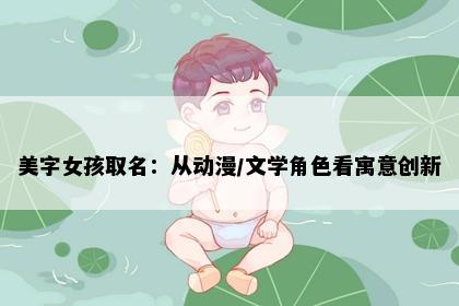 美字女孩取名:从动漫/文学角色看寓意创新