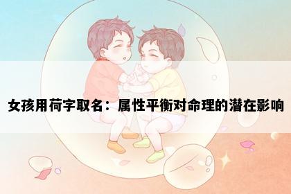 女孩用荷字取名:属性平衡对命理的潜在影响
