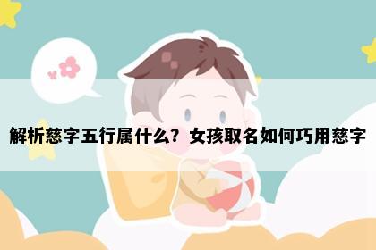 解析慈字五行属什么?女孩取名如何巧用慈字