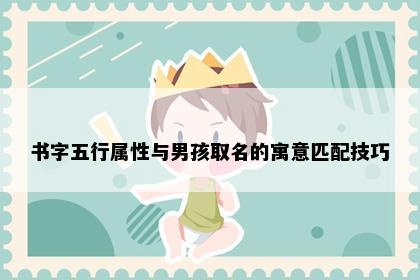 书字五行属性与男孩取名的寓意匹配技巧