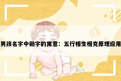 男孩名字中勋字的寓意：五行相生相克原理应用