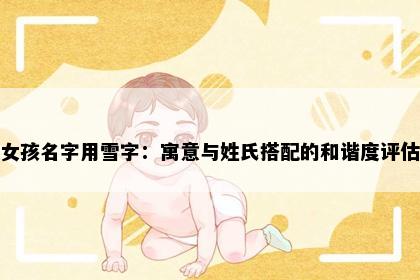 女孩名字用雪字:寓意与姓氏搭配的和谐度评估
