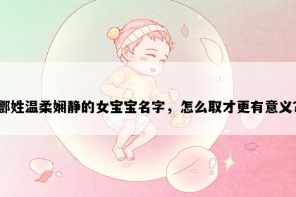 酆姓温柔娴静的女宝宝名字,怎么取才更有意义?