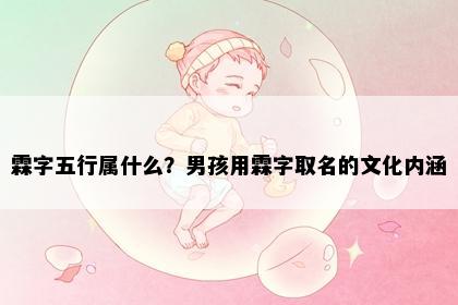 霖字五行属什么?男孩用霖字取名的文化内涵