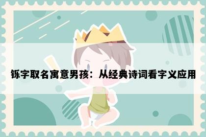 铄字取名寓意男孩：从经典诗词看字义应用