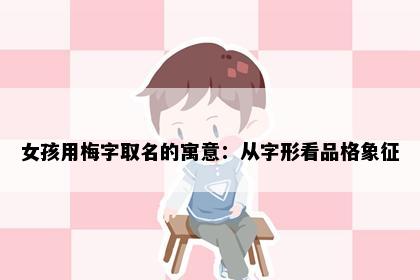 女孩用梅字取名的寓意:从字形看品格象征