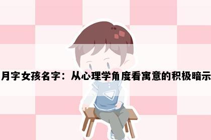 月字女孩名字：从心理学角度看寓意的积极暗示