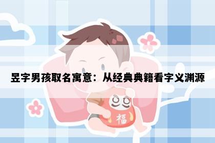 昱字男孩取名寓意：从经典典籍看字义渊源