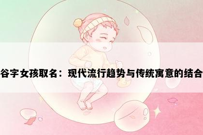 谷字女孩取名:现代流行趋势与传统寓意的结合