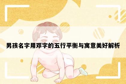 男孩名字用邓字的五行平衡与寓意美好解析